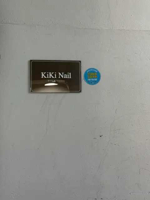 키키네일 성수 사진 2