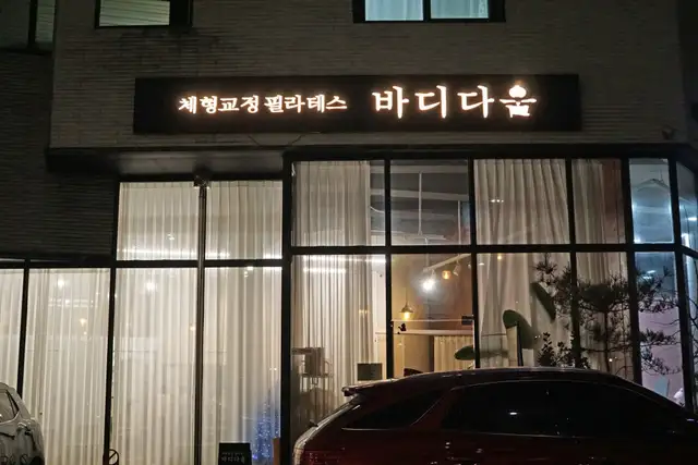 필라테스 바디다움 사진 8