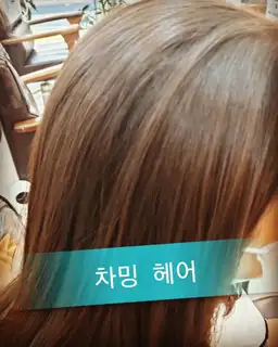 차밍헤어 사진
