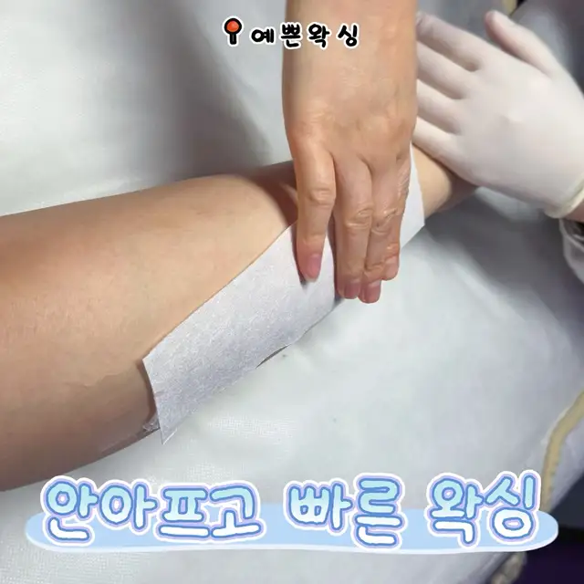 예쁜왁싱 사진 8
