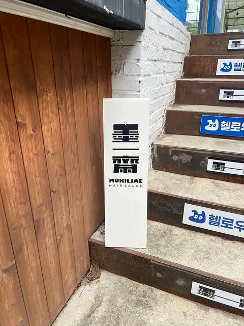 묵일재 사진 6