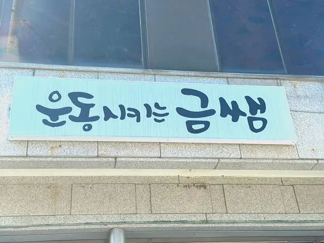 운동시키는금쌤 사진 5