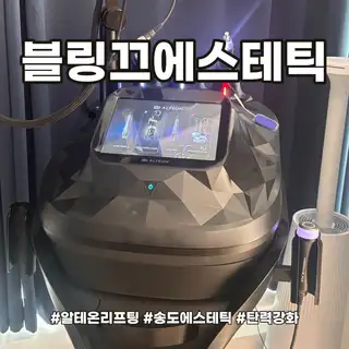 블링끄에스테틱 사진