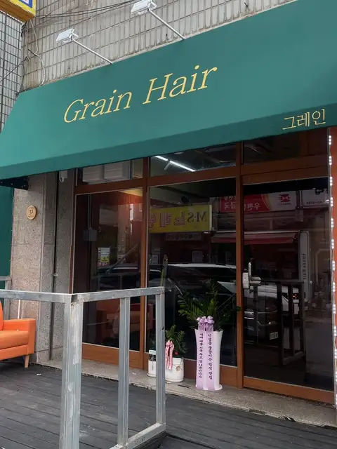 그레인 헤어 사진 3