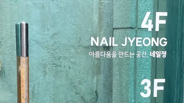 네일졍 사진 8