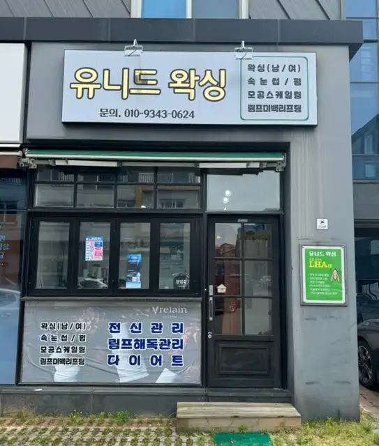 유니드왁싱 사진 6