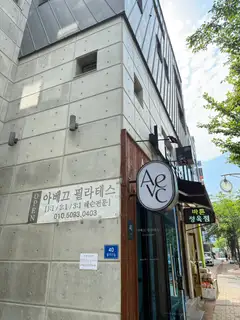 아베끄필라테스 사진