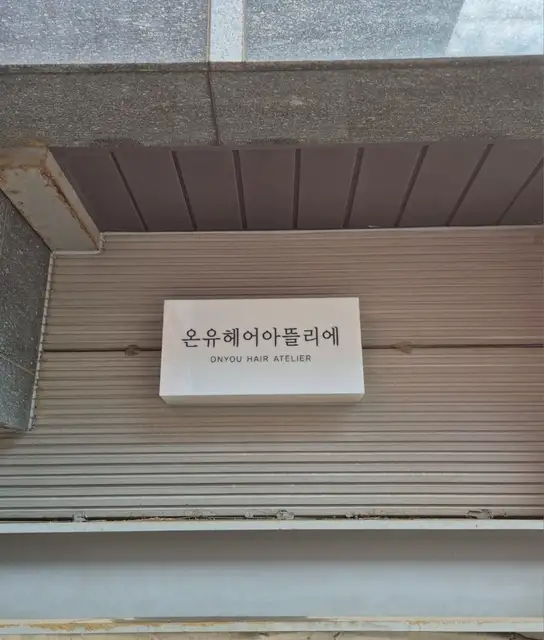 온유헤어아뜰리에 사진 2