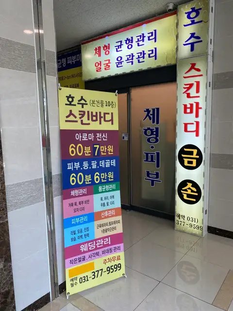 호수스킨바디 사진 4