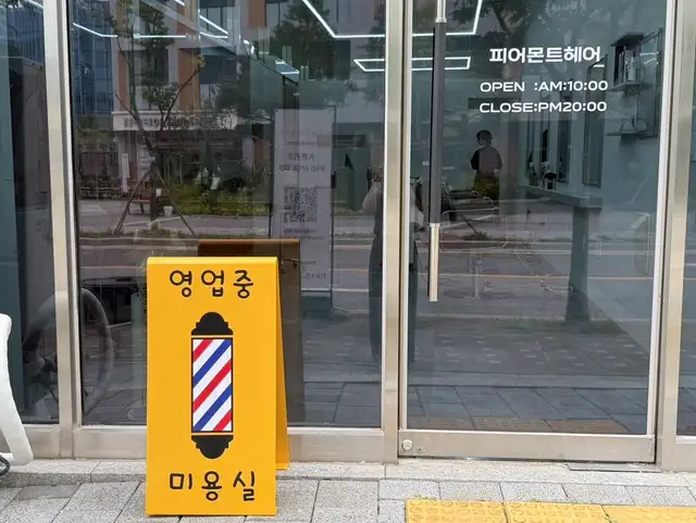 피어몬트헤어 사진 6
