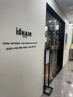 아이디헤어 동탄솔빛나루점 사진