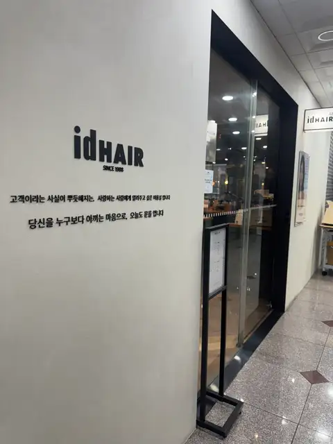 아이디헤어 동탄솔빛나루점 사진 1