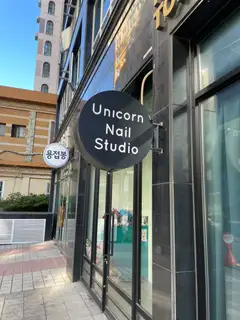 유니콘네일스튜디오 사진