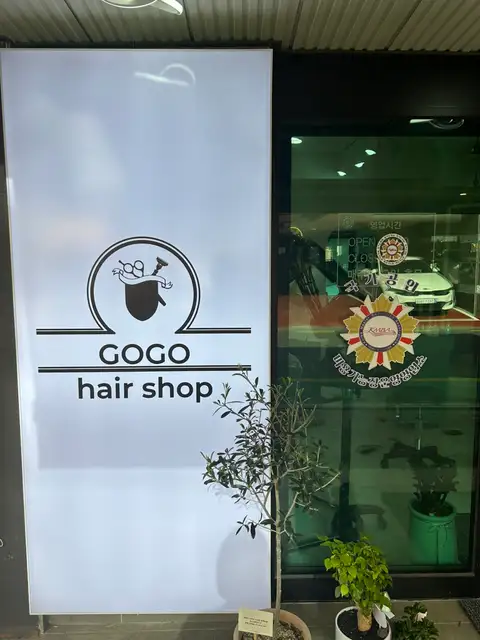 고고헤어 사진 5