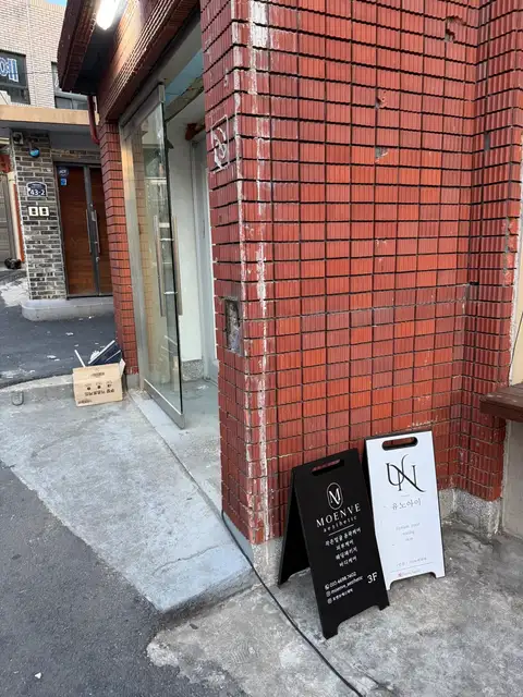 모엔브에스테틱 사진 4
