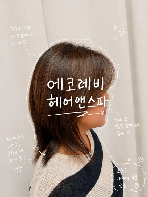 에코레비헤어앤스파 강릉점 사진 3