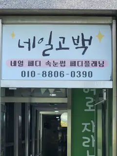 네일고백 사진