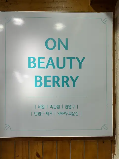 온뷰티베리 사진 8