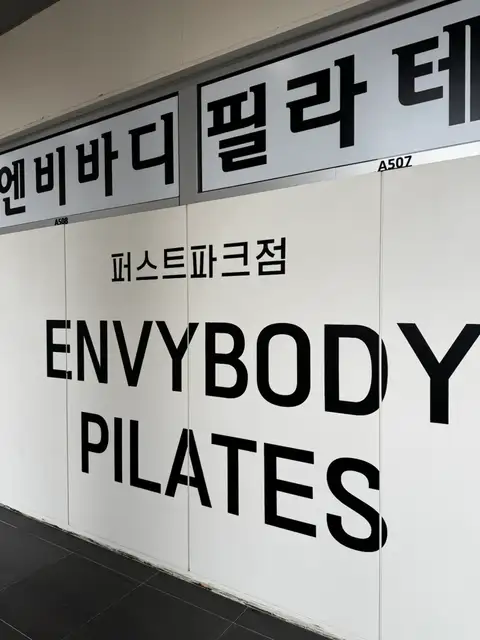 엔비바디필라테스 퍼스트파크점 사진 6