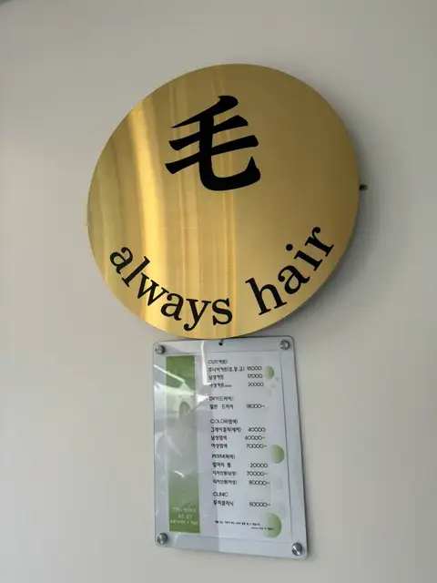 올웨이즈헤어 사진 2