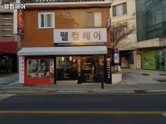 웰컴헤어 사진 2