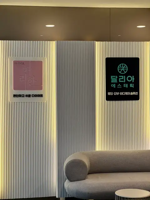 달리아에스테틱 신용산역점 사진 5