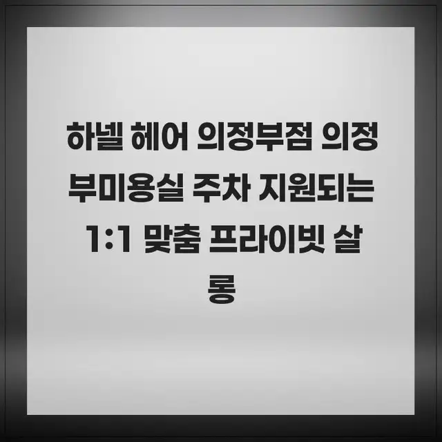 하넬헤어 의정부점 사진 8