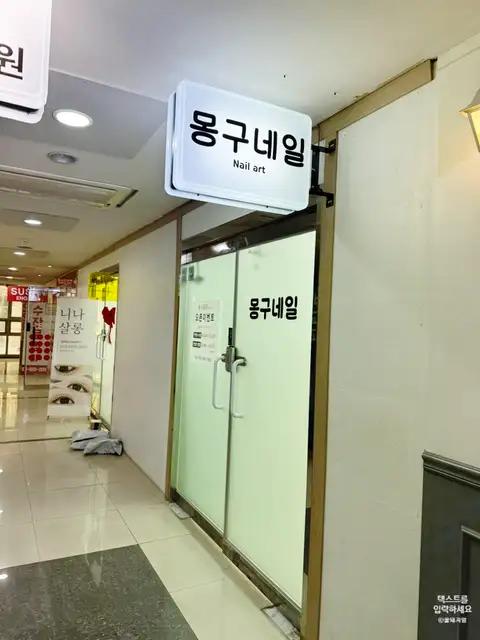몽구 네일 사진 3