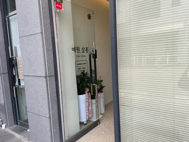 예원살롱 사진 2