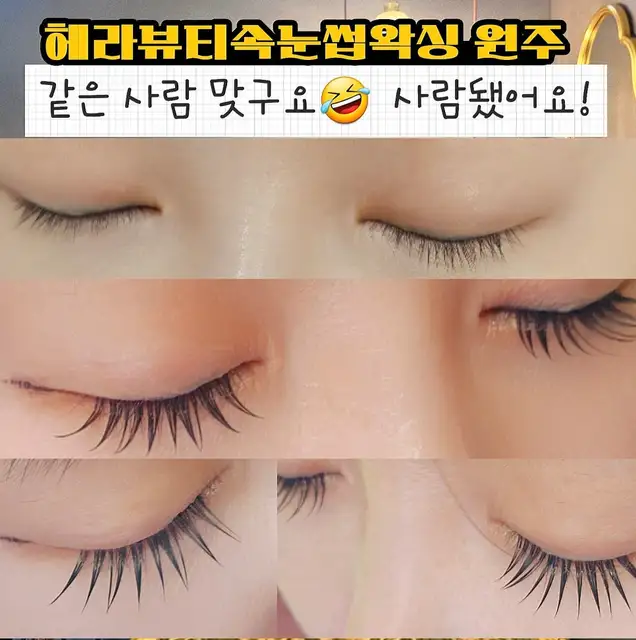 헤라뷰티속눈썹왁싱 원주점 사진 3