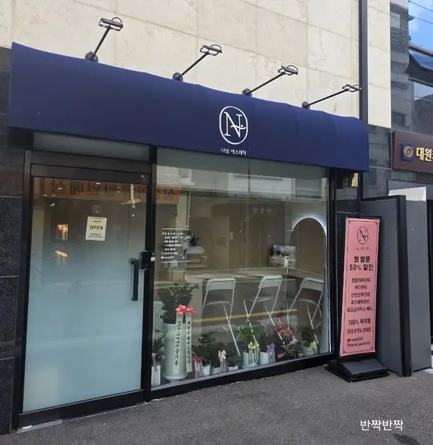 나날에스테틱 사진 5