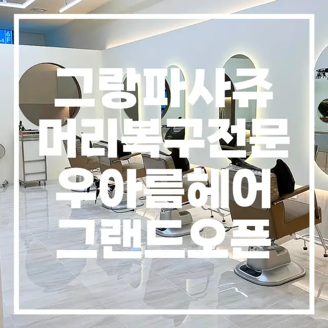 우아름헤어 동탄호수점 사진 5