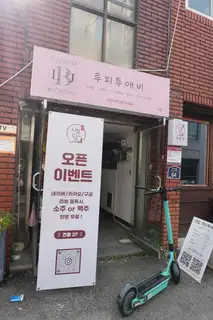 네일루피투애비 서면전포본점 사진