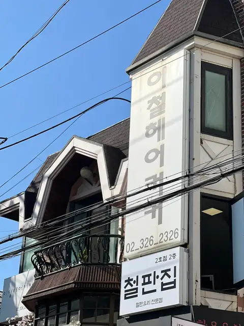 이철헤어커커 서교점 사진 2