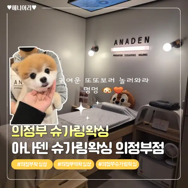 아나덴슈가링왁싱 의정부역점 사진 1