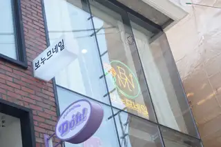 보누므네일 사진