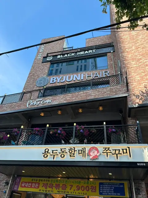 바이주니헤어 신대지구6호점 사진 5