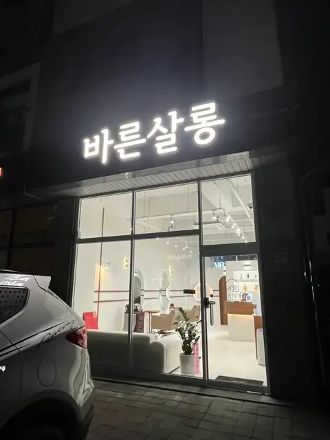 바른살롱 사진 2