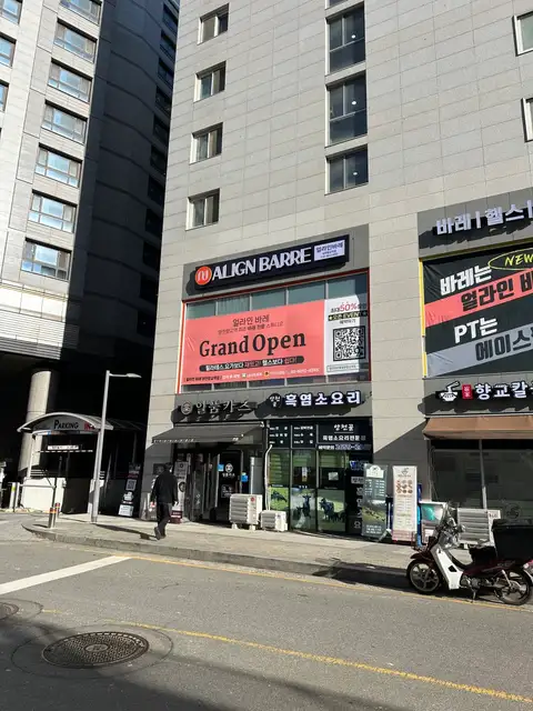 얼라인바레 양천향교역점 사진 2