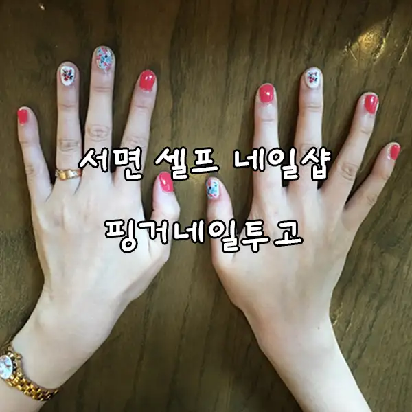 핑거네일투고 부산서면점 사진 3