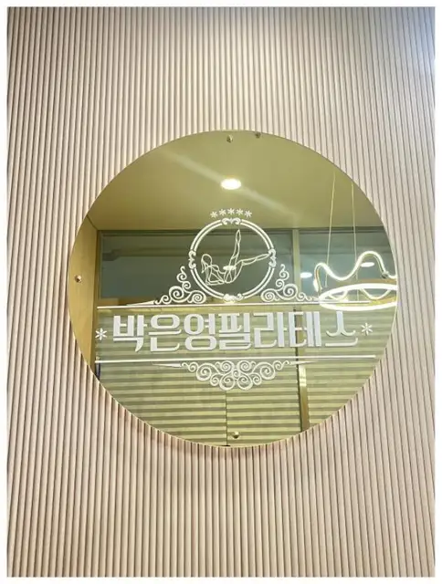 박은영필라테스&자이로토닉 사진 4