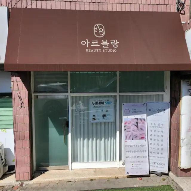 아르블랑 사진 3