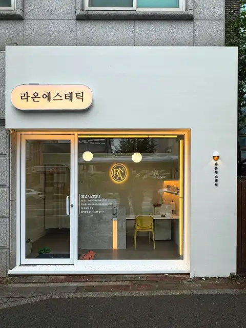 라온에스테틱 사진 3