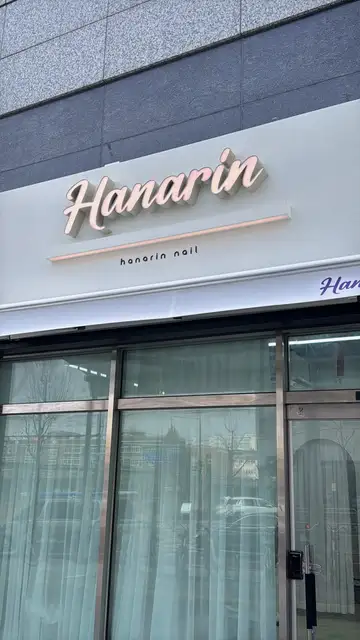 하나린네일 사진 2