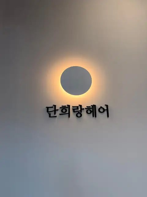 단희랑헤어 사진 7