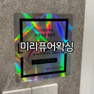 퓨어왁싱 사진