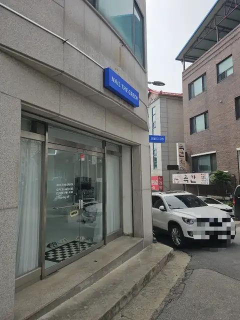 네일더그린 사진 7
