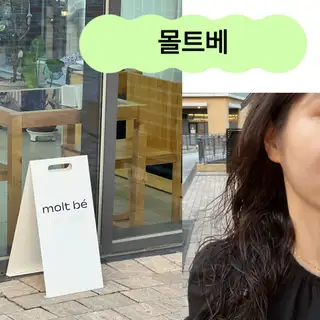 몰트베 사진