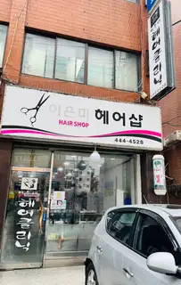 이은미헤어클리닉 사진