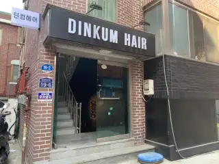 딘컴헤어 뚝섬역점 사진